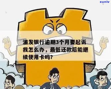 欠浦发信用卡逾期3个月了说要起诉我-如何应对和解决？