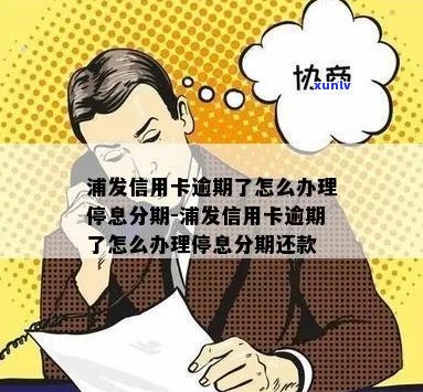 欠浦发信用卡逾期要求取消分期怎么办理？