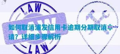 欠浦发信用卡逾期要求取消分期怎么办理？