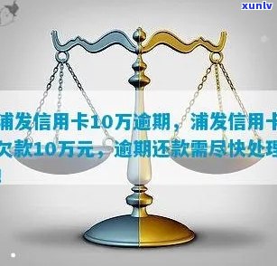 欠浦发信用卡逾期