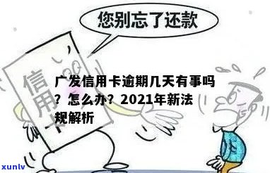 广发信用卡逾期激活流程：2021年新法规详解