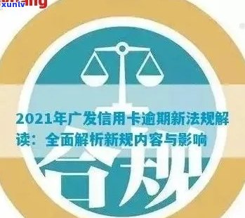 广发信用卡逾期激活流程：2021年新法规详解