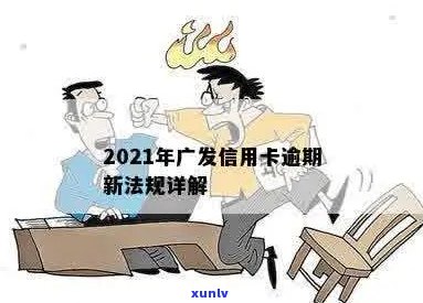 广发信用卡逾期激活流程：2021年新法规详解