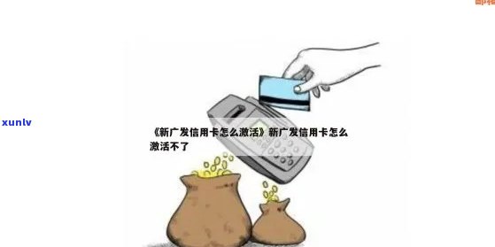 广发信用卡激活流程与问题解答：用户常见疑虑一网打尽