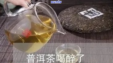 喝普洱茶醉了怎么办？小妙招、症状和应对 *** 全解析！