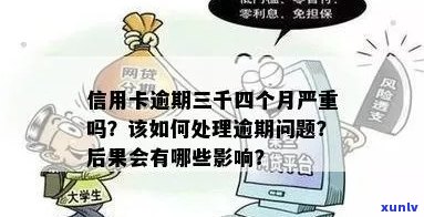 信用卡逾期3千不还：后果、解决办法以及如何避免类似问题