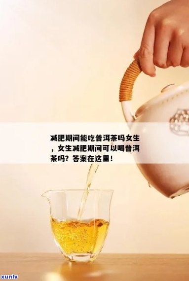 空腹喝花生油普洱茶可以吗？女生、减肥、功效与作用、养胃的科学依据解析