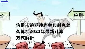 2021年信用卡逾期违约金全解析：计算 *** 、影响及如何避免高额债务