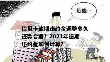 2021年信用卡逾期违约金全解析：计算 *** 、影响及如何避免高额债务