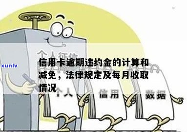 信用卡逾期滞纳金减免与计算 *** ，更低收取比例为信用卡。