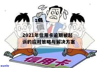 2021年信用卡逾期还款的后果及应对策略