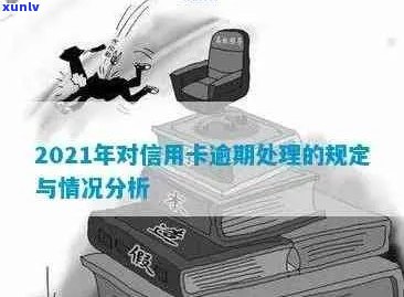 2021年信用卡逾期还款的后果及应对策略