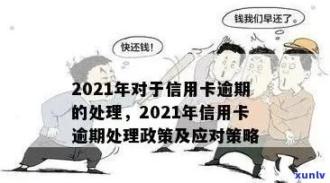 2021年信用卡逾期还款的后果及应对策略