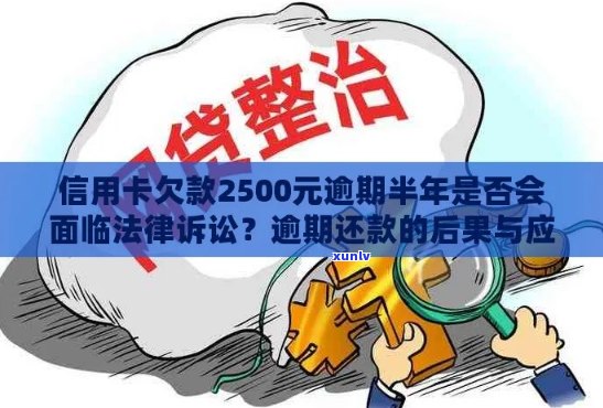 信用卡逾期半年后果全面解析：不仅影响信用，还可能导致法律纠纷