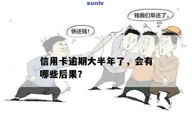 欠信用卡钱逾期半年怎么办？会有什么后果？