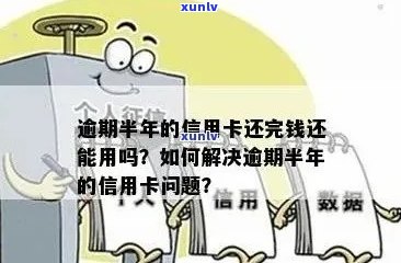 欠信用卡钱逾期半年怎么办？会有什么后果？