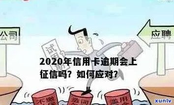 2020年信用卡逾期半年：原因、影响与解决方案全面解析