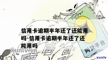 逾期半年的信用卡还完钱还能用吗？为什么？