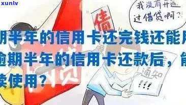 逾期半年的信用卡还完钱还能用吗？为什么？