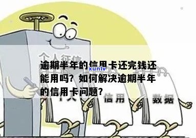 逾期半年的信用卡还完钱还能用吗？为什么？