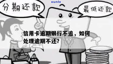 信用卡逾期银行未追缴会怎么样？处理措与影响全解析