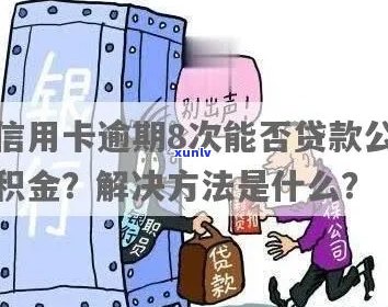 信用卡逾期后，如何恢复公积金贷款资格？解决之道