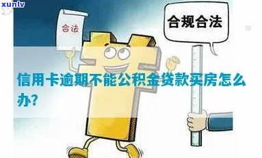 信用卡逾期公积金无法贷款怎么办？