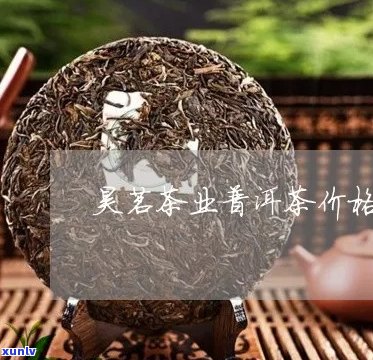 昊茗茶叶价格及昊铭茶叶信息汇总