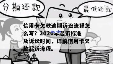 信用卡欠款起诉：标准、时间、后果及解冻流程