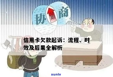 信用卡欠款起诉：标准、时间、后果及解冻流程