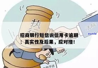 招行信用卡逾期邮信件是真的吗：关于招行信用卡逾期邮信件的真实性问题。