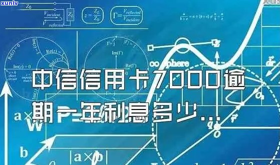 中信信用卡4700逾期两年：后果、利息、处理方式全解析