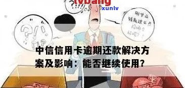 中信信用卡逾期2千元可能面临的法律后果及应对策略：用户常见问题解答