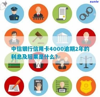 中信银行信用卡4000元逾期2年：处理策略和影响分析