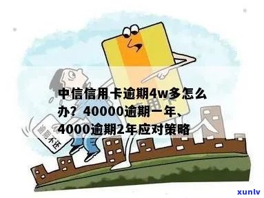 中信银行信用卡4000元逾期2年：处理策略和影响分析