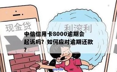 中信信用卡8000逾期2年未还款，如何处理和解决逾期问题？