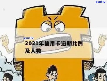 2021年信用卡逾期负债率及计算 *** ：揭秘信用卡逾期的人与欠款情况