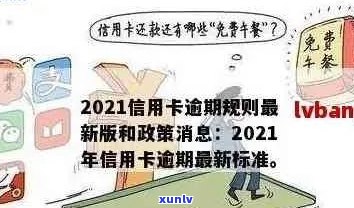 2021年信用卡逾期最新政策全解析：规定、通知及查询方式