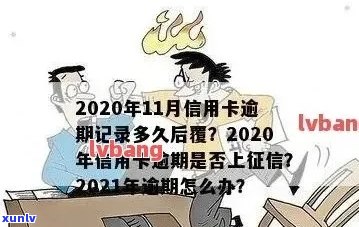 2021年信用卡逾期上时间节点：逾期几天会被记录？