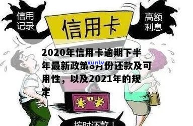 2020年信用卡逾期下半年政策全面解析：8月份最新动态、处理 *** 与注意事项