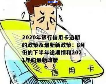 2020年信用卡逾期下半年政策全面解析：8月份最新动态、处理 *** 与注意事项