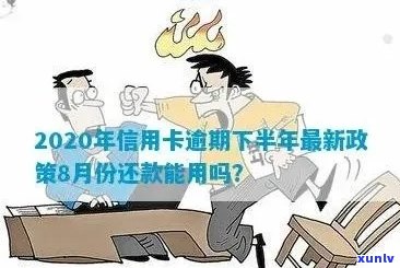 2020年信用卡逾期下半年政策全面解析：8月份最新动态、处理 *** 与注意事项