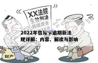 2022年信用卡逾期新法规详解：最新规定、影响与应对策略