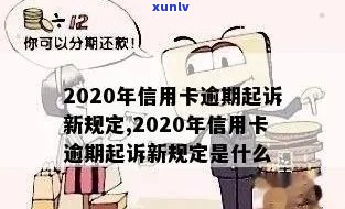 2020年7月中旬信用卡逾期还款新规定：理解、影响与应对策略