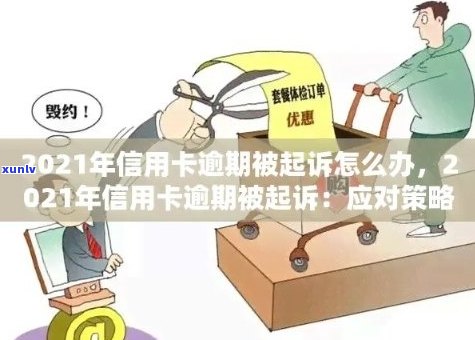 信用卡逾期未还款多久会被起诉？新规定全面解析逾期还款后果与应对策略