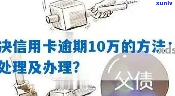 信用卡逾期记录消除及办理流程全面解析：如何解决逾期问题并重新获得信用？