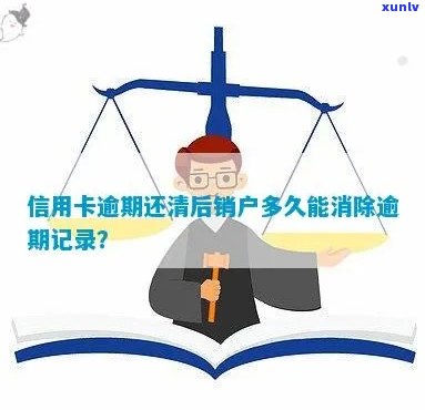 销信用卡逾期记录：如何消除中的逾期记录并恢复信用？