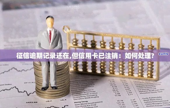 销信用卡逾期记录：如何消除中的逾期记录并恢复信用？