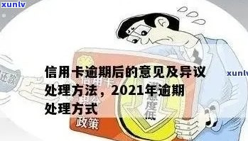 2021年信用卡逾期问题：如何应对受损？