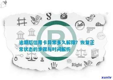 信用卡逾期后多久能恢复正常状态？